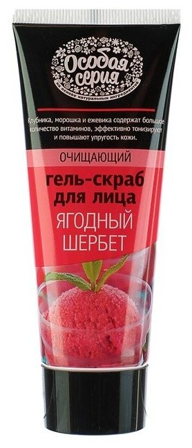 Гель-скраб для лица Особая серия "Ягодный щербет", для всех типов кожи, 75 мл (2 шт)