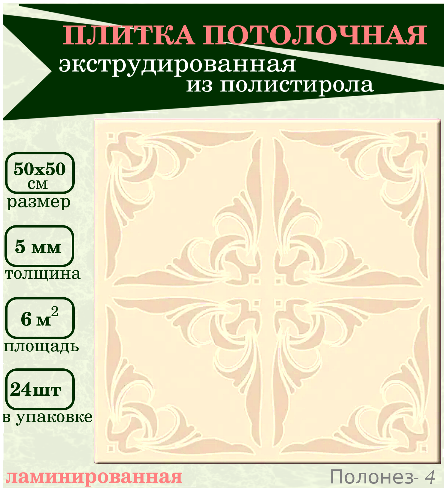 Плитка потолочная экструдированная с рисунком Плита из пенопласта с орнаментом бежевая - фотография № 1