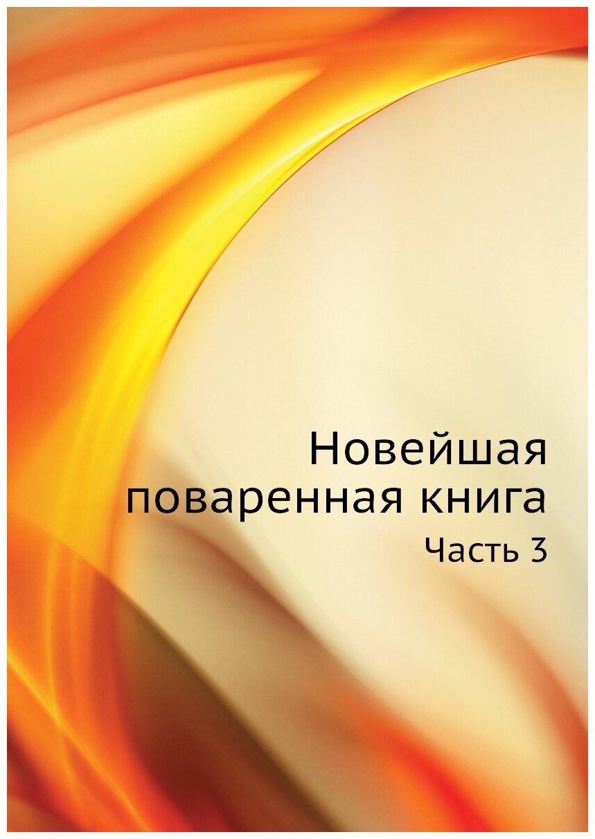 Новейшая поваренная книга. Часть 3