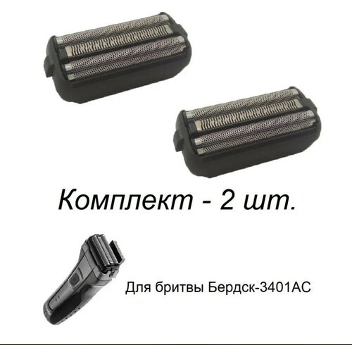 Нож сетка для Бердск 3401 АС 2 шт электробритва бердск 3401 сеточная аккум сетев