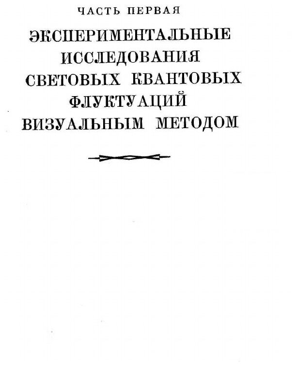 Книга Микроструктура света. Исследования и очерки - фото №3