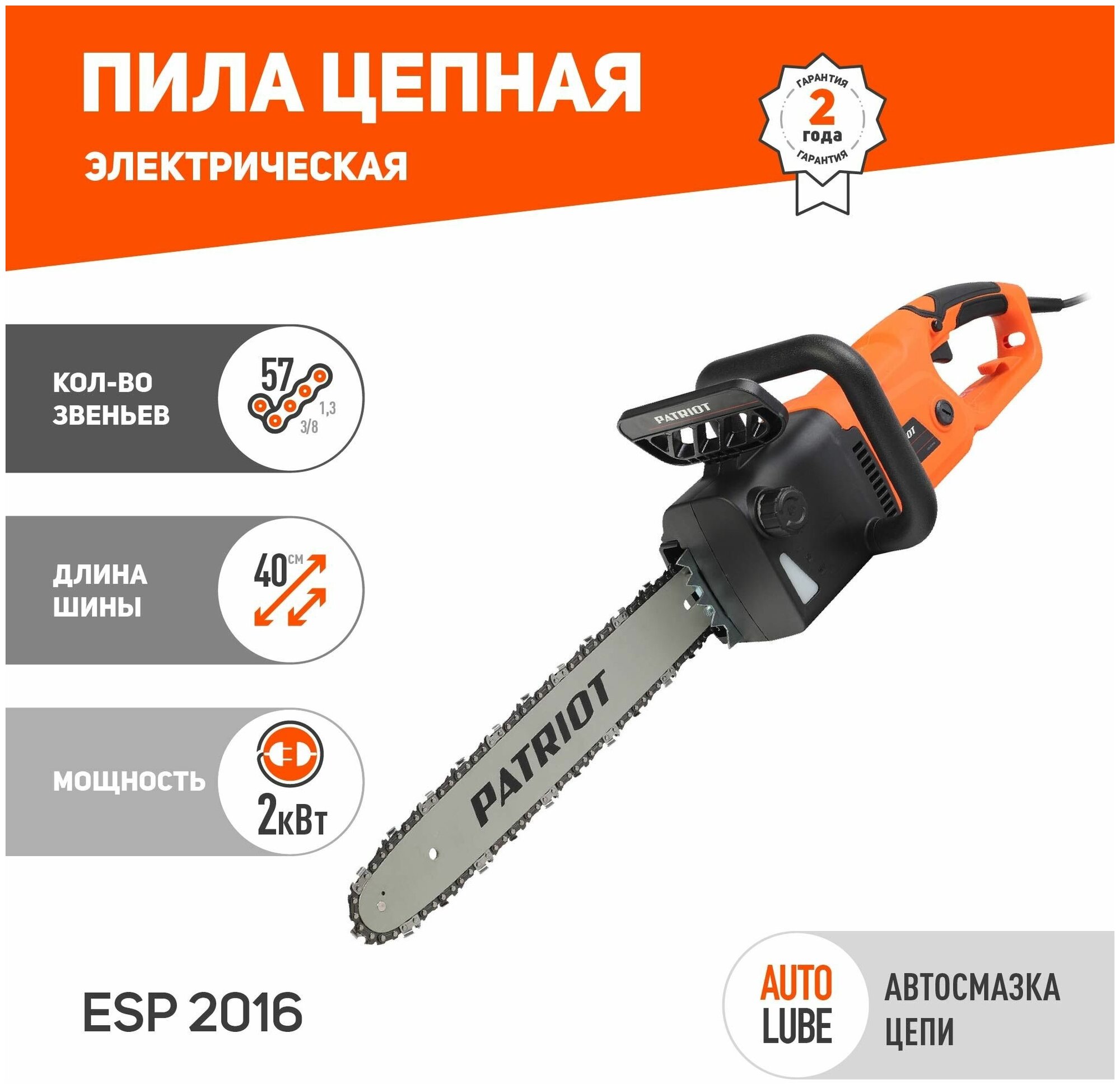 Пила цепная электрическая PATRIOT ES 2016 / 2000 Вт, / шина 40см / цепь 3/8" / ширина паза 1.3 мм / 57 звеньев