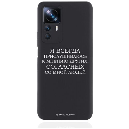 Черный силиконовый чехол Borzo.Moscow для Xiaomi 12T Я всегда прислушиваюсь к мнению других