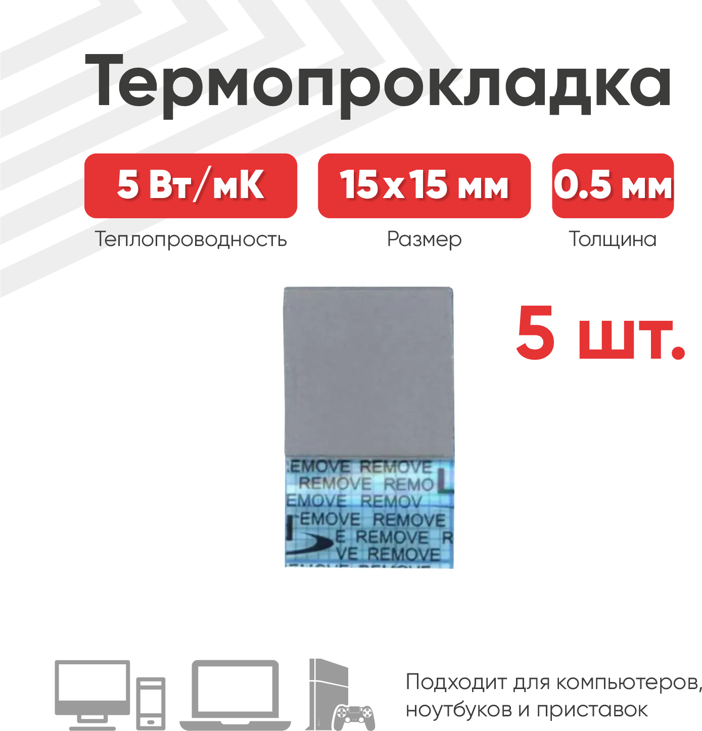 Набор термопрокладок (5 штук), 15x15 мм, толщина 0.5 мм