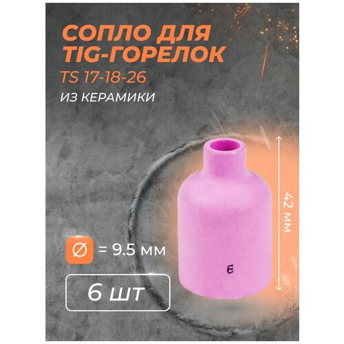 Сопло для горелки газ. линза 9.5 мм (TS 17-18-26) №6 (6 шт)
