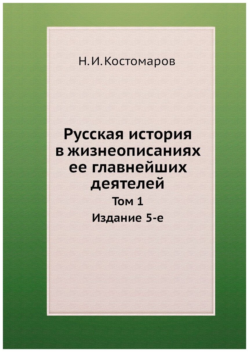 Русская история в жизнеописаниях ее главнейших деятелей. Том 1 Издание 5-е