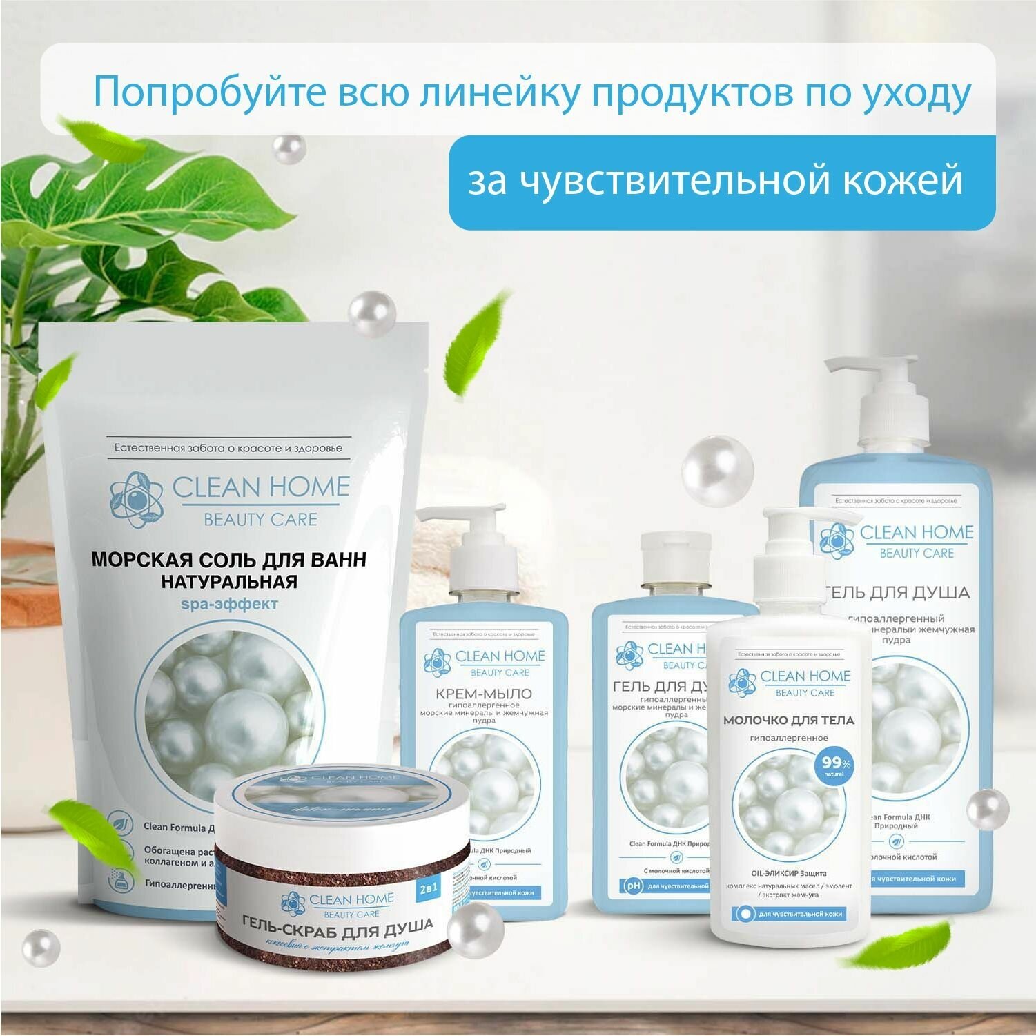 Гель для душа гипоаллергенный Clean Home Beauty Care для чувствительной кожи Морские минералы и Жемчужная пудра с дозатором 750 мл