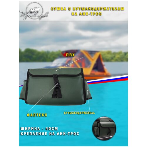 фото Сумка с бутылкодержателем на лик-трос надувной лодки, 40см, цвет зелёный трое в лодке