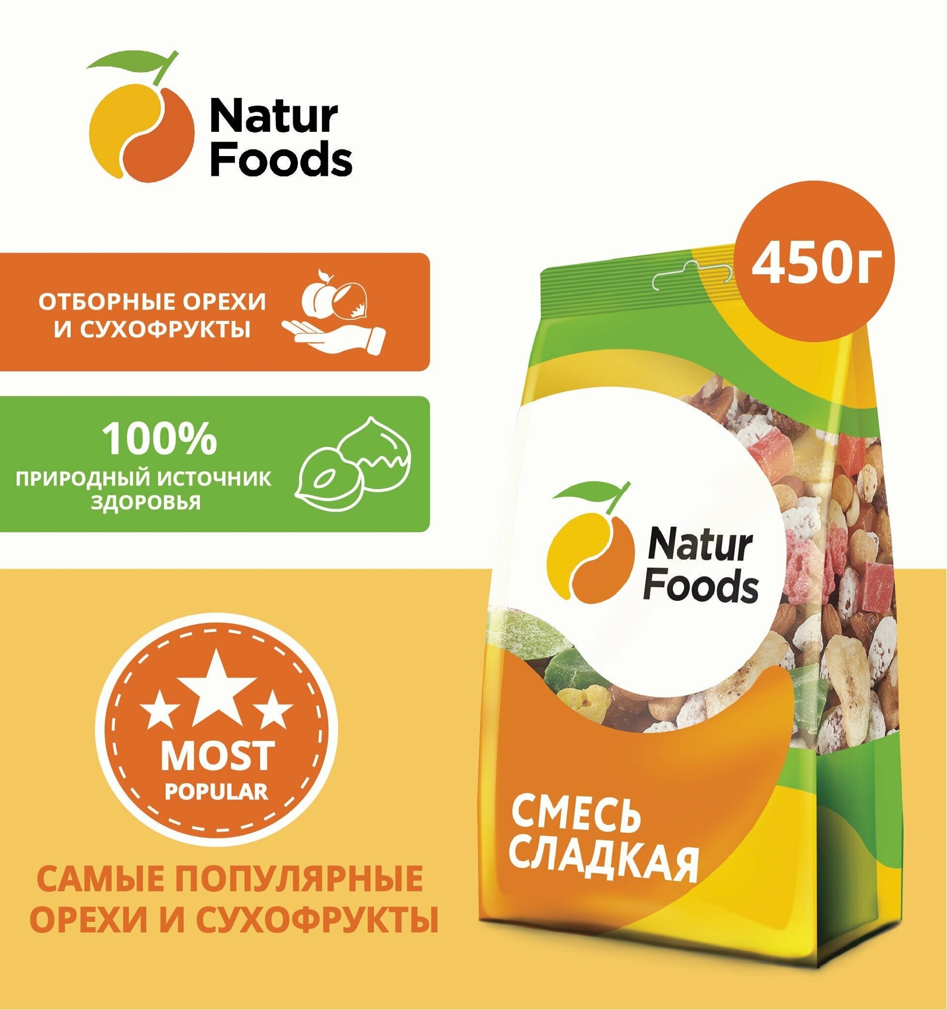 Смесь орехов и сухофруктов "Сладкая" NaturFoods (миндаль, фундук, кешью, арахис, бананы, ананас), 450г