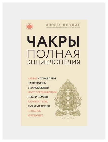 Чакры. Популярная энциклопедия для начинающих - фото №18