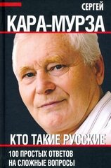 Сергей кара-мурза: кто такие русские. 100 простых ответов на сложные вопросы