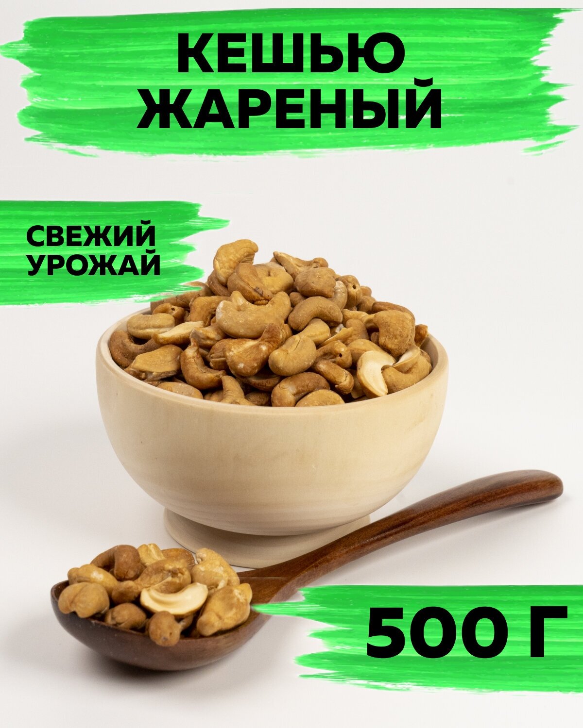 Кешью жареный очищенный, цельный, без соли, 500 г, VegaGreen, Вьетнам - фотография № 1