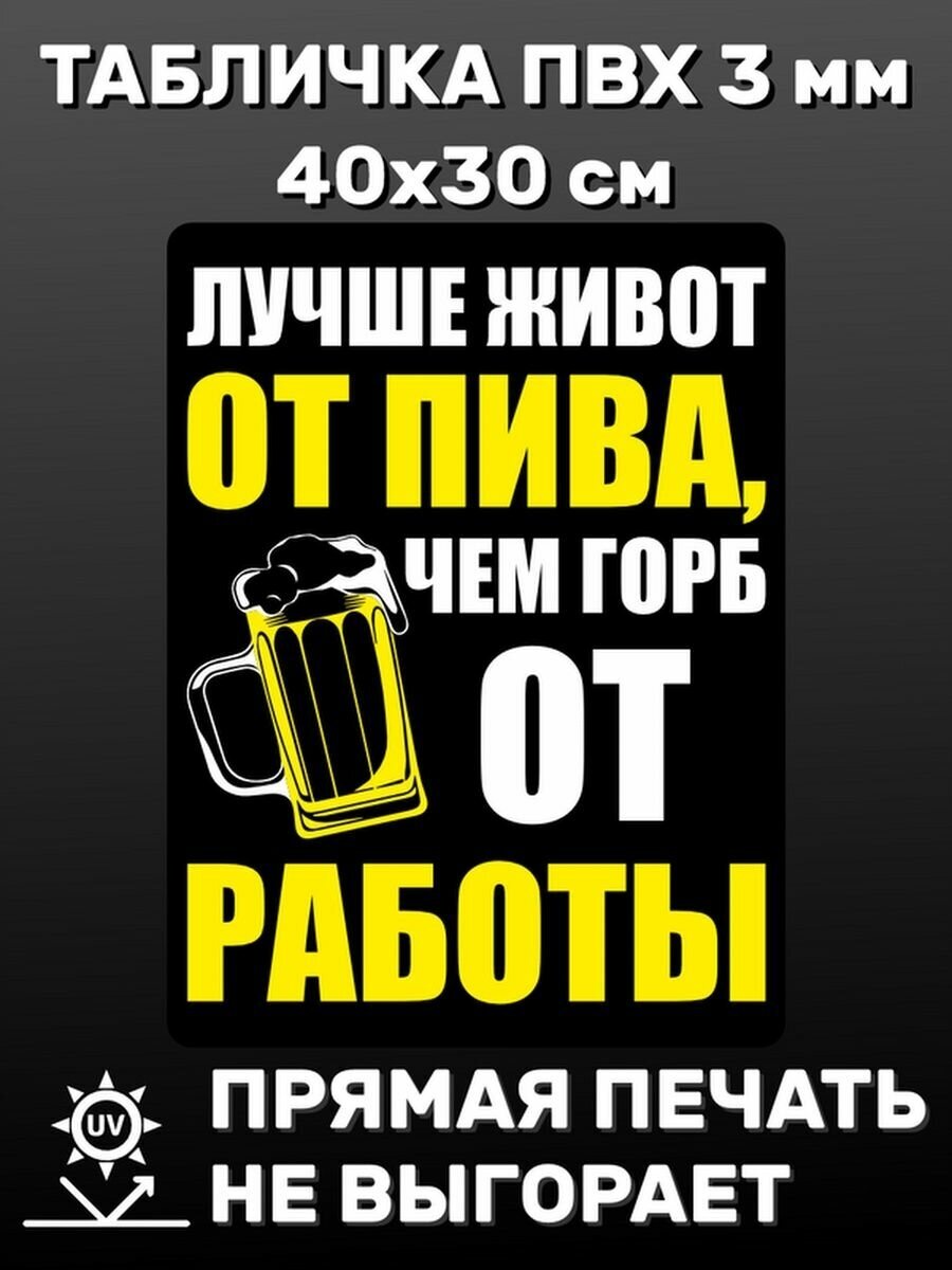 Табличка информационная Пиво 40х30 см