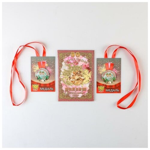 фото Набор диплом с медалями "годовщина свадьбы 50 лет" yandex market