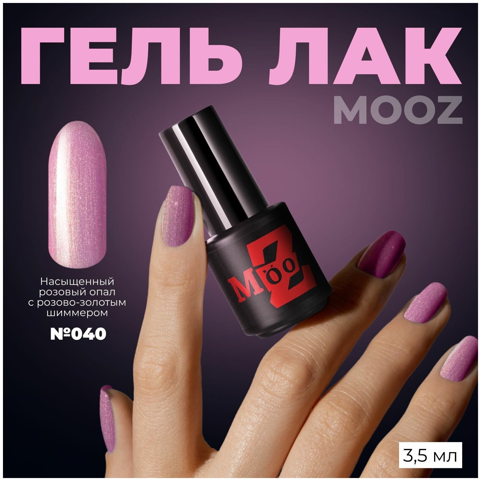 Гель-лак для ногтей MOOZ №40, плотный, 3,5 мл