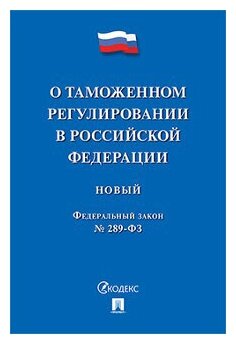 Оссийской Федерации и о внесении изменений в отдельные законодательные акты Российской Федерации"