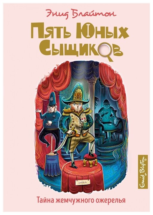 Тайна жемчужного ожерелья (Пять юных сыщиков и пёс-детектив) - фото №1