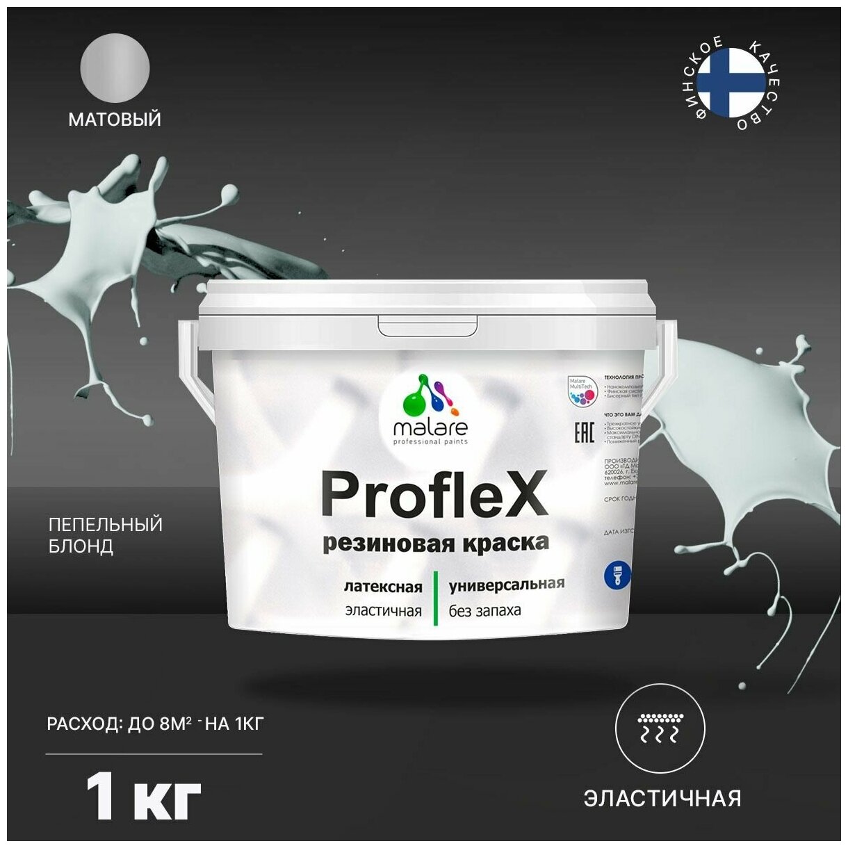 Универсальная резиновая краска Malare ProfleX для мебели, интерьера, фасадов, кровли, цоколей, быстросохнущая, матовая, пепельный блонд, 1 кг.