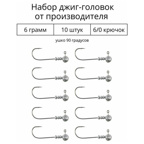 Джиг головка 6 грамм 10 шт крючок 6/0 .90 градусов. Рыболовный крючок для джига.