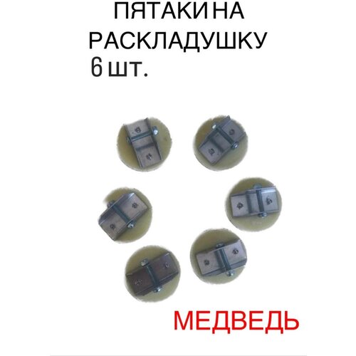 Пятаки на раскладушки. Опоры для ножек раскладушки Медведь. Комплект опор 6 шт.