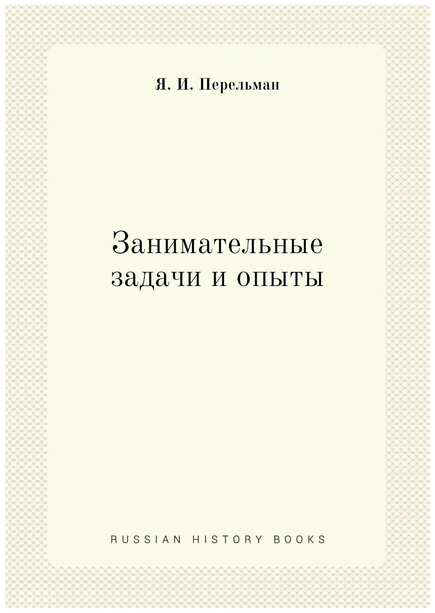 Книга Занимательные задачи и опыты - фото №1