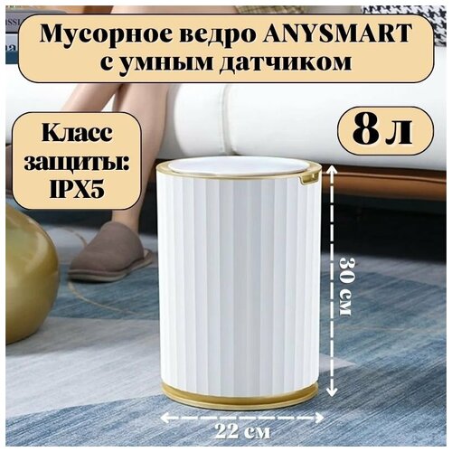 Мусорное ведро ANYSMART 8 л, с умным датчиком M3