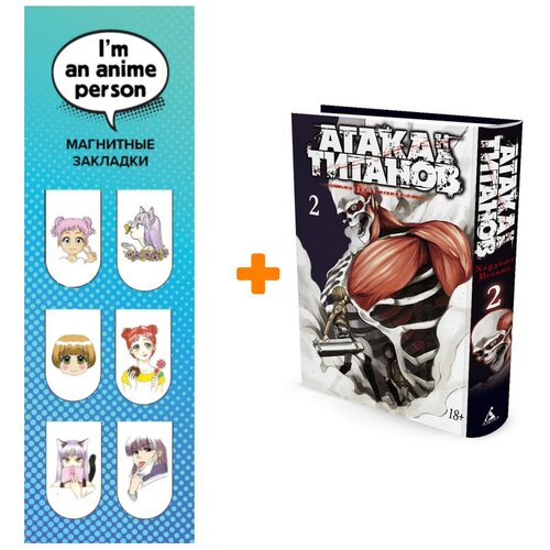 Набор Манга Атака на титанов Книга 2 + Закладка I`m An Anime Person магнитная 6-Pack