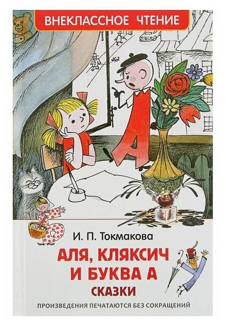 Внеклассное чтение. Аля, Кляксич и буква А. Автор: Токмакова И. П. 2298469