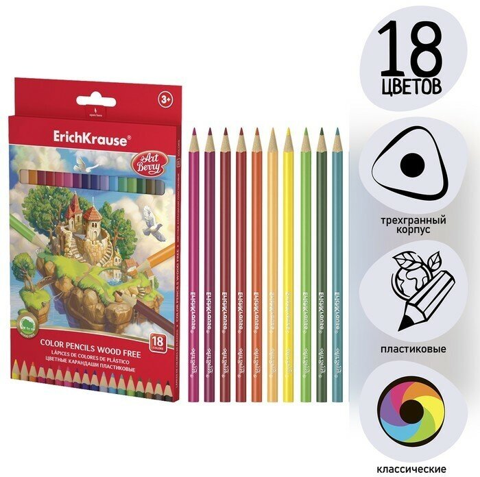 ErichKrause Пластиковые цветные карандаши 18 цветов, ErichKrause ArtBerry, трёхгранные