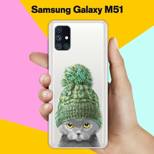 Силиконовый чехол Кот в шапке на Samsung Galaxy M51 чехол книжка на samsung galaxy m51 самсунг м51 с 3d принтом голубоглазый кот золотой