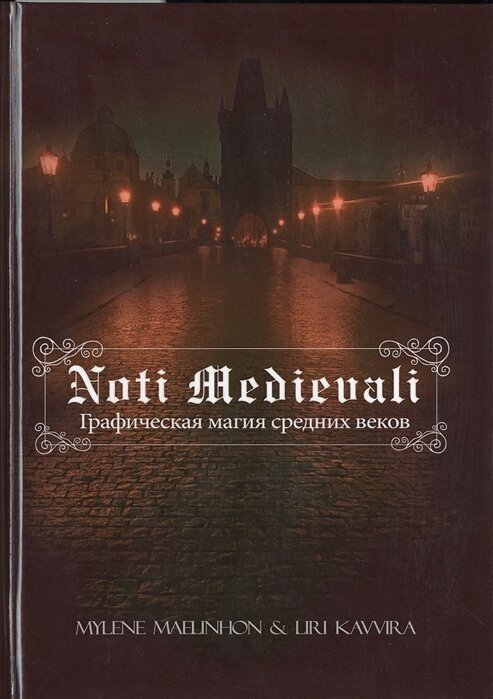 Noti Medievali. Графическая магия средних веков - фото №3