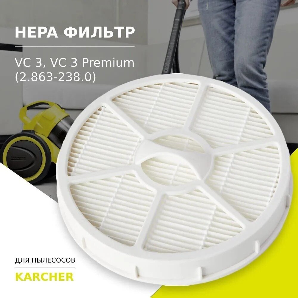 HEPA фильтр для пылесосов Karcher VC 3, VC 3 Premium (2.863-238.0) - фотография № 1