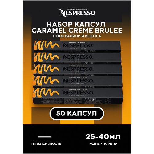 Кофе в капсулах Nespresso кофемашины Creme Brulee оригинал 50 капсул