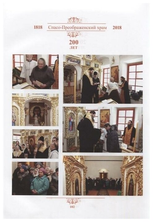 Спасо-Преображенский храм. 200 лет (1818-2018) - фото №5