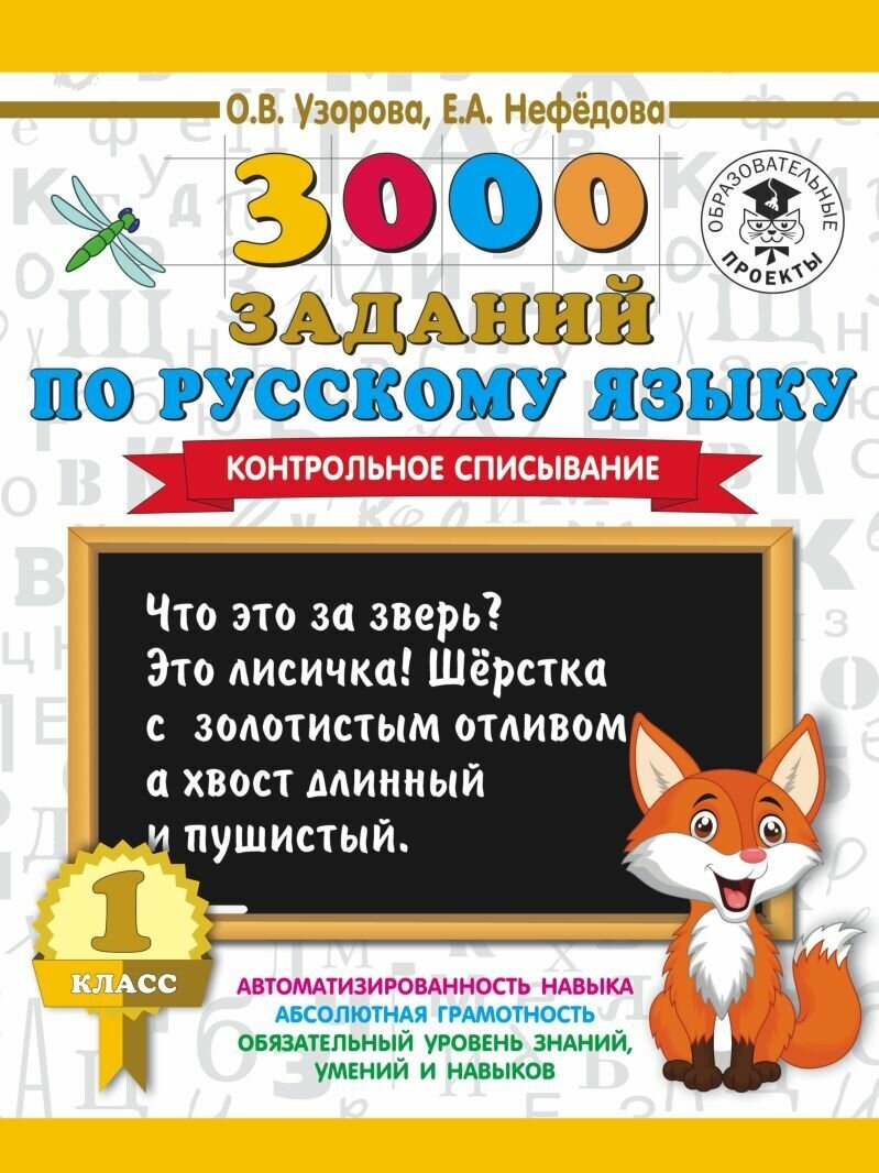 3000 заданий по русскому языку. Контрольное списывание. 1 класс - фото №1