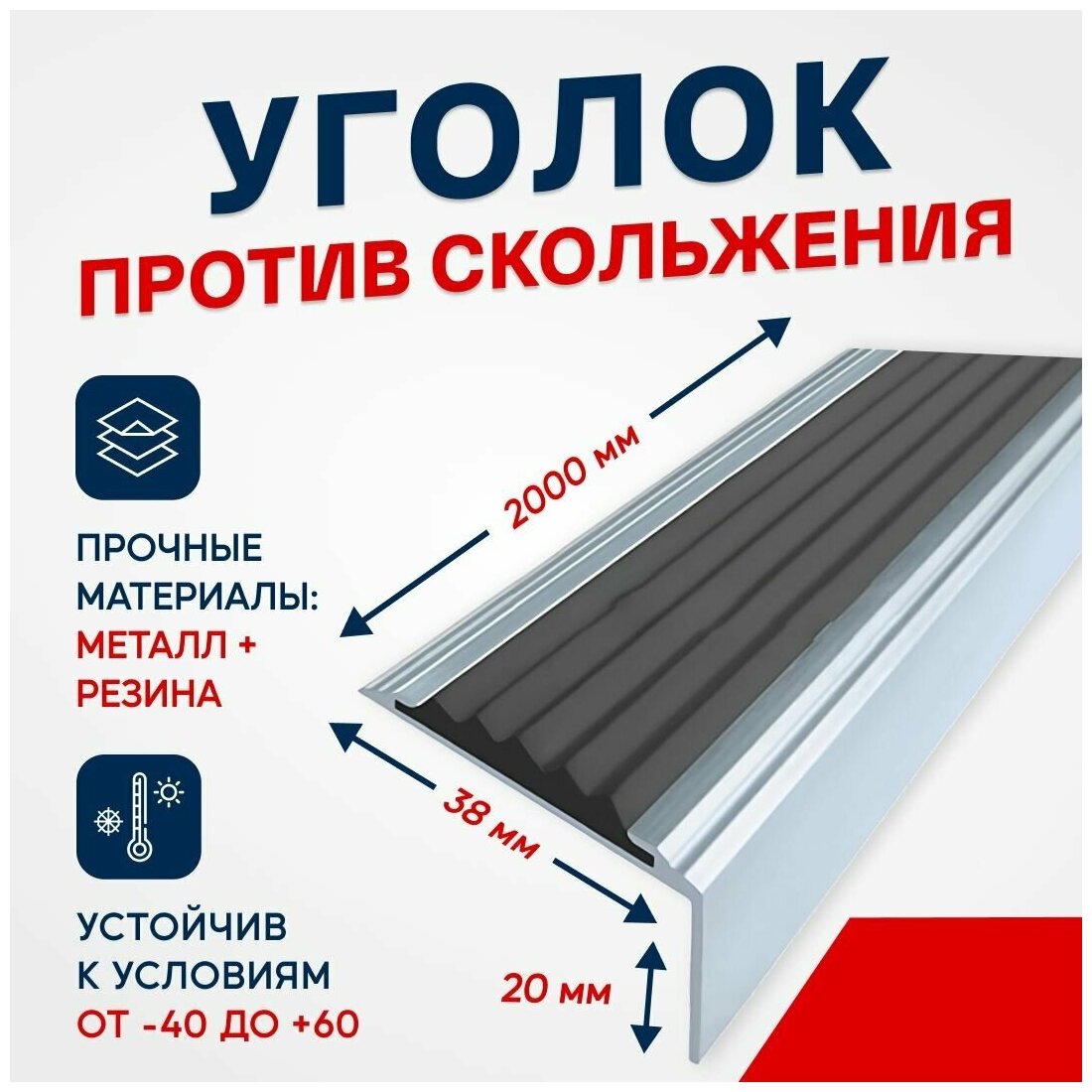 Противоскользящий алюминиевый угол-порог на ступени Стандарт 38мм, 2м, черный