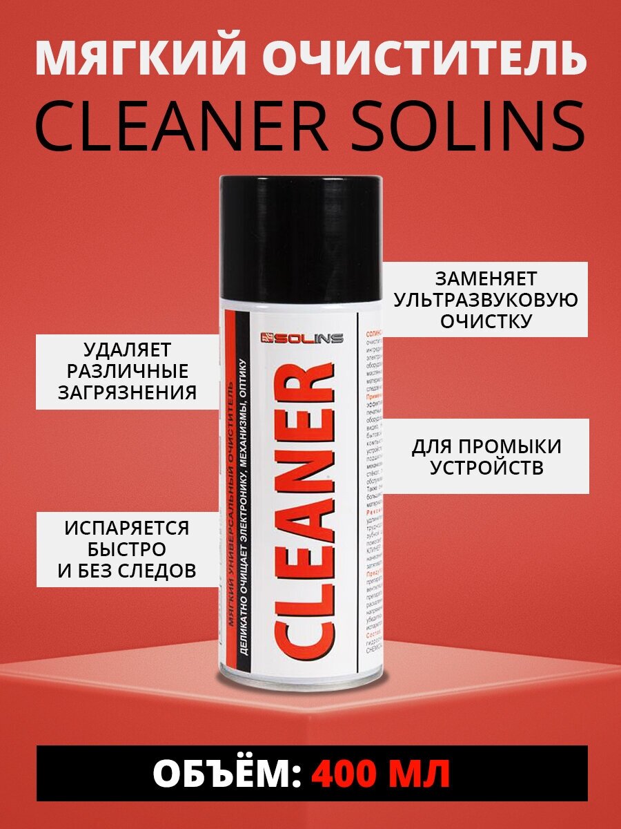 Очиститель Cleaner Solins, объем 400 мл