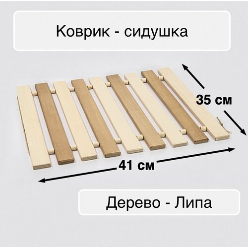 Коврик - сидушка, деревянная в парную из липы, термо, для бани и сауны