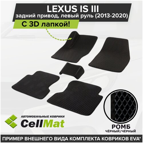 ЭВА ЕВА EVA коврики CellMat в салон c 3D лапкой для Lexus IS III задний привод, левый руль, Лексус IS, 3-е поколение, задний привод, 2013-2020