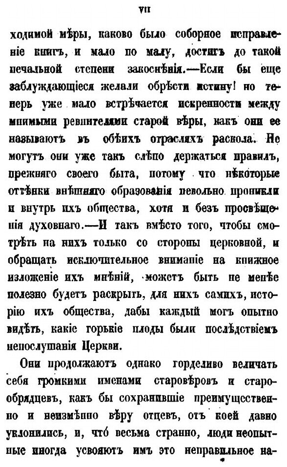 Книга Раскол, обличаемый своею историею - фото №8