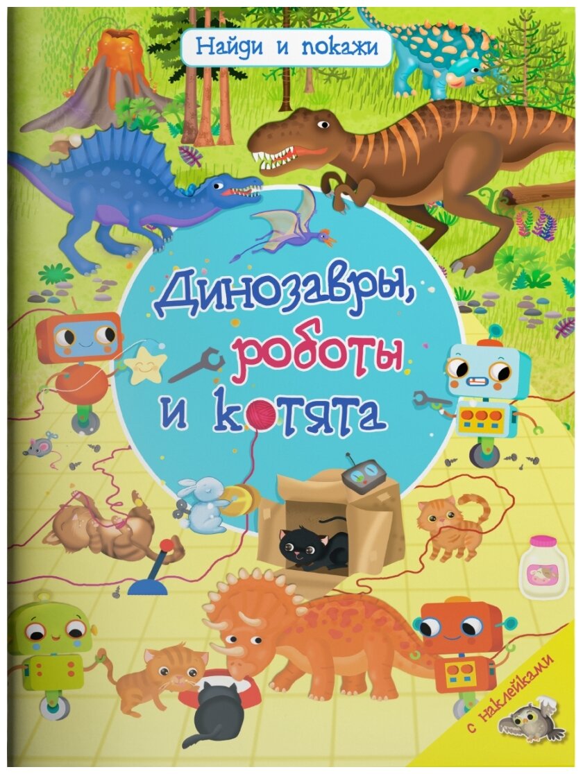 Динозавры роботы и котята (Барсотти И.) - фото №1