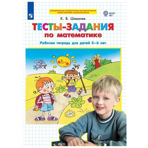 Тетрадь рабочая Шевелев К. В. тесты-задания по математике 5-6 лет Просвещение-Союз 1624083