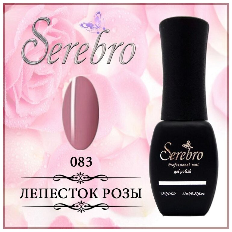 Гель-лак Serebro №083 Лепесток розы, 11 мл