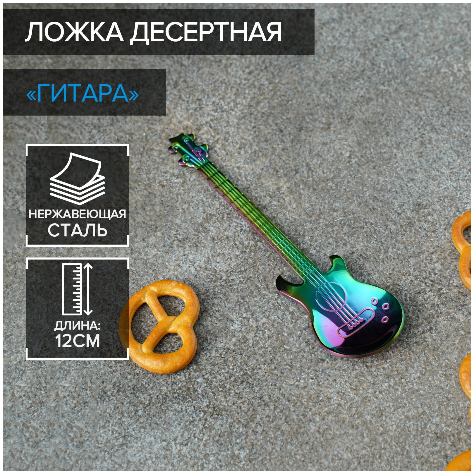 Ложка десертная из нержавеющей стали Magistro «Гитара», h=12 см, цвет хамелеон
