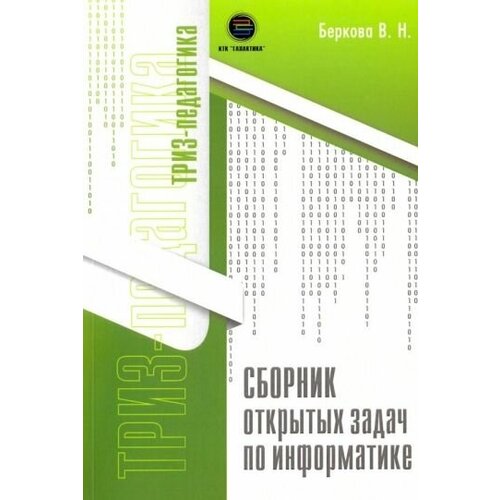 Виктория беркова: сборник открытых задач по информатике
