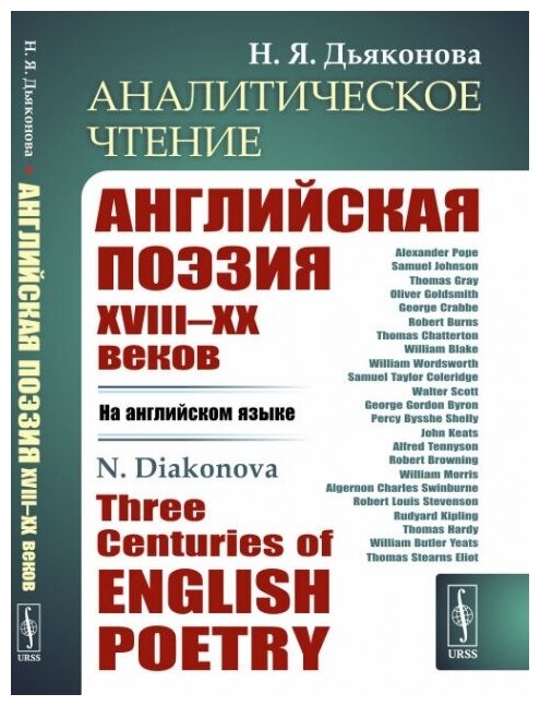 Аналитическое чтение: Английская поэзия XVIII-XX веков (на английском языке). Three Centuries of English Poetry