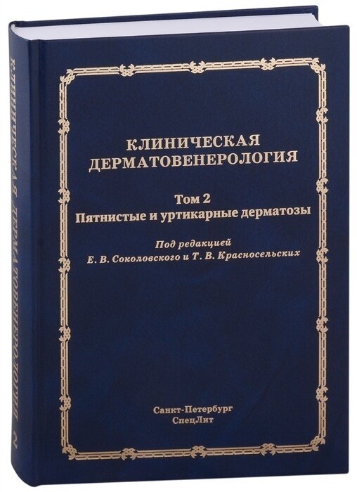 Клиническая дерматовенерология Том 2 Пятнистые и уртикарные дерматозы - фото №1