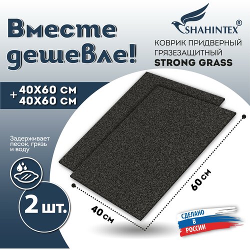 Коврик придверный. Набор из 2 штук SHAHINTEX STRONG GRASS ТПР 40х60+40х60 антрацитовый 03