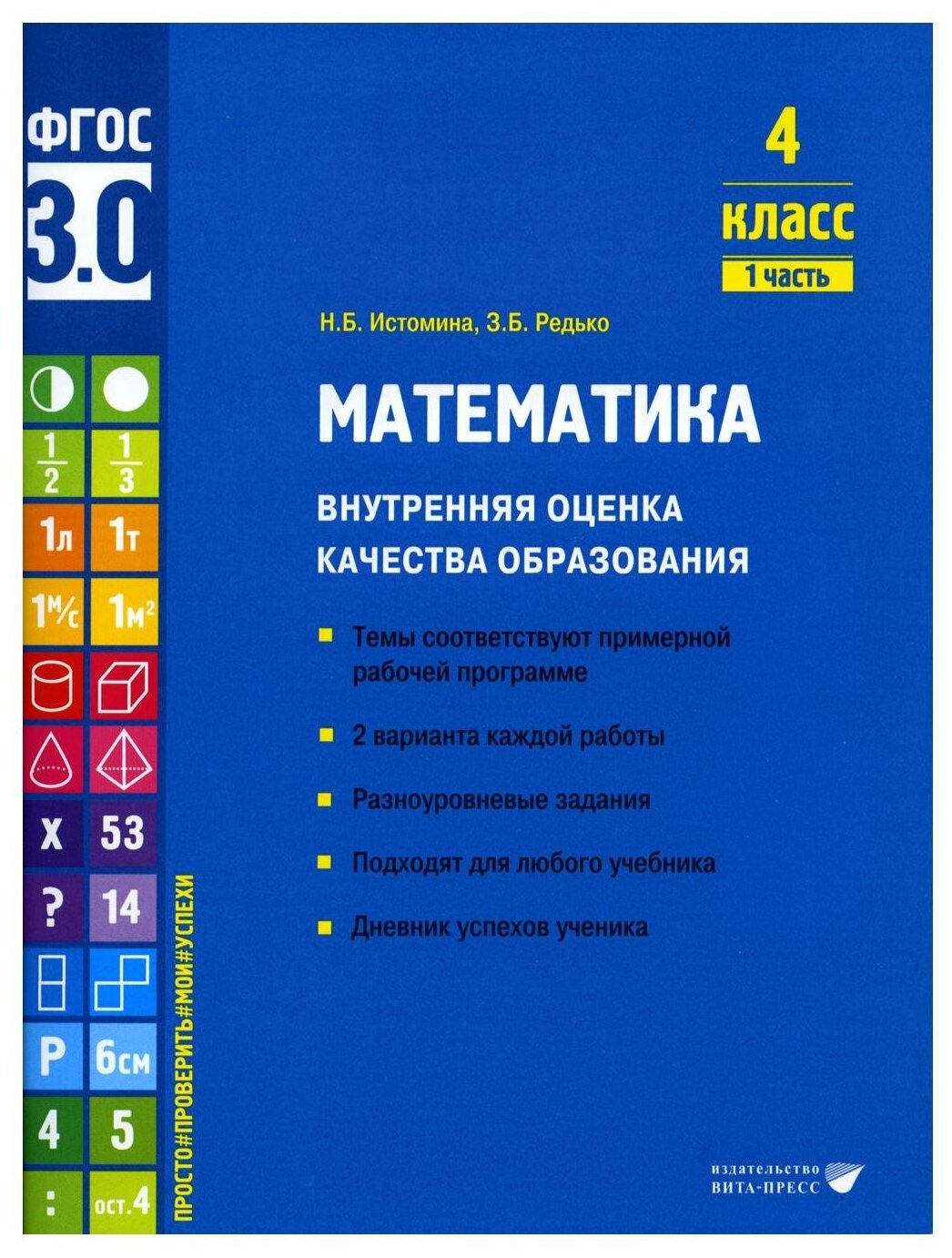 Математика. 4 класс. Внутренняя оценка качества образования. Учебное пособие. Часть 1. - фото №1