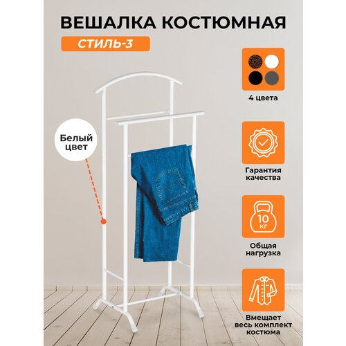 Вешалка напольная костюмная металлическая для одежды, брюк, белая, Стиль 3